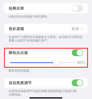 三河苹果电池维修分享iPhone省电巧妙设置降低白点值