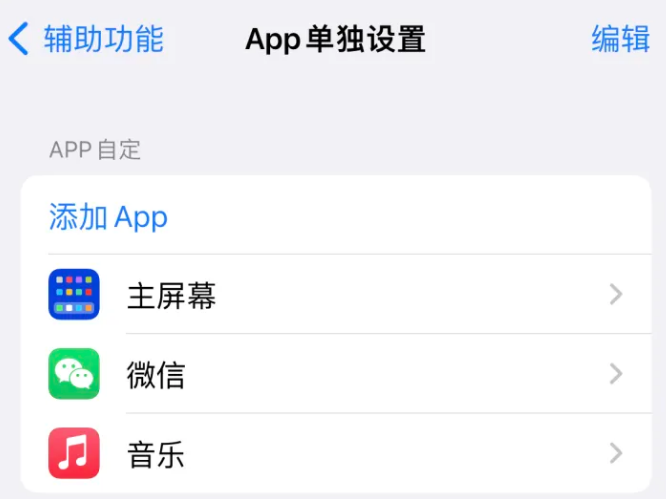 三河苹果14服务点分享iPhone14如何单独设置App 