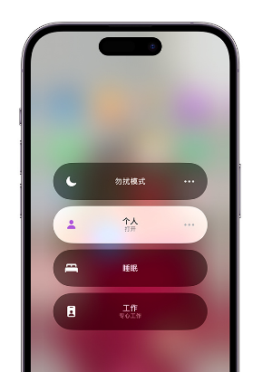 三河苹果14维修中心分享在iPhone14上定制个人专注模式 