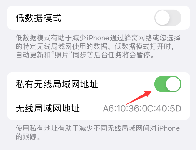 三河苹果wifi维修店分享iPhone私有无线局域网地址开启方法 