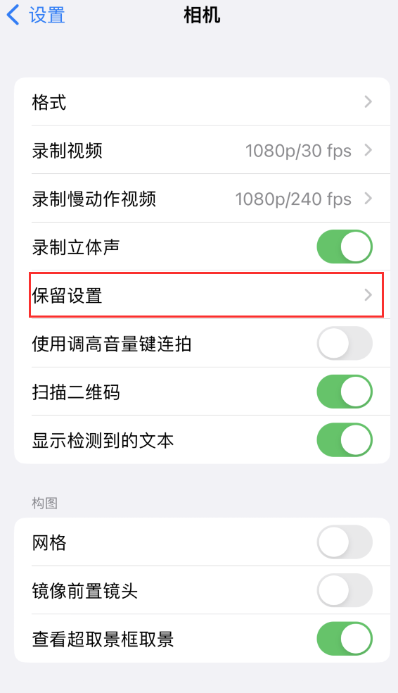 三河苹果14维修分享如何在iPhone 14 机型中保留拍照设置 