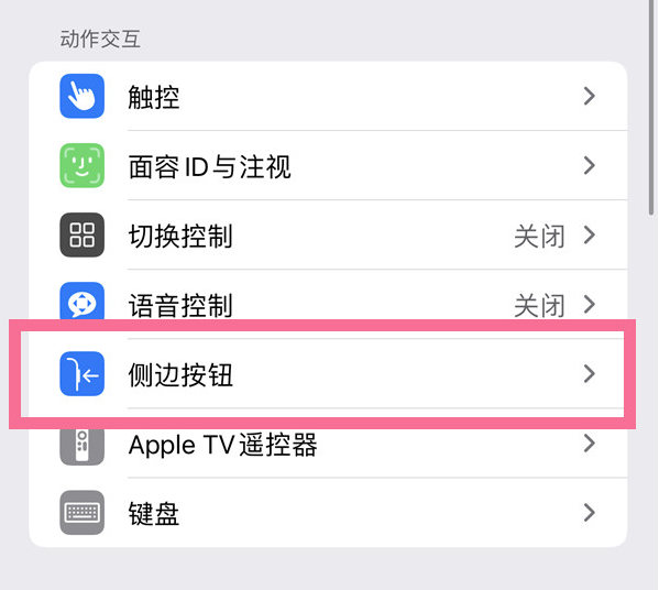 三河苹果14维修店分享iPhone14 Plus侧键双击下载功能关闭方法 