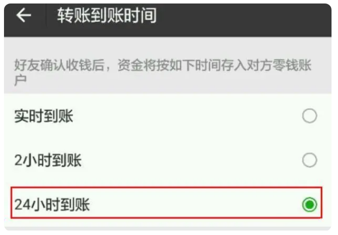 三河苹果手机维修分享iPhone微信转账24小时到账设置方法 