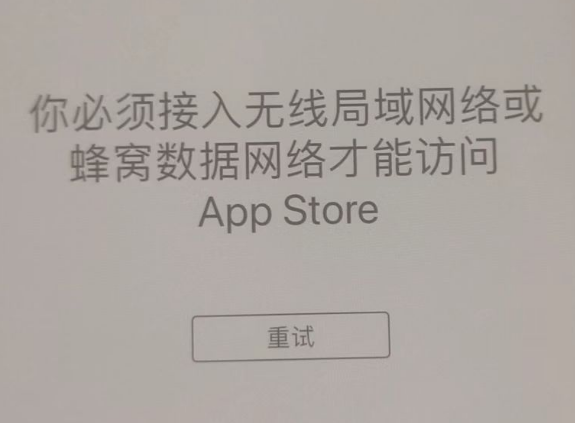 三河苹果服务网点分享无法在 iPhone 上打开 App Store 怎么办 