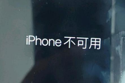 三河苹果服务网点分享锁屏界面显示“iPhone 不可用”如何解决 