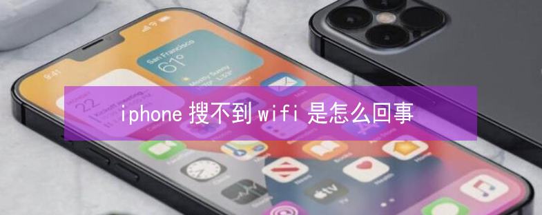 三河苹果13维修分享iPhone13搜索不到wifi怎么办 